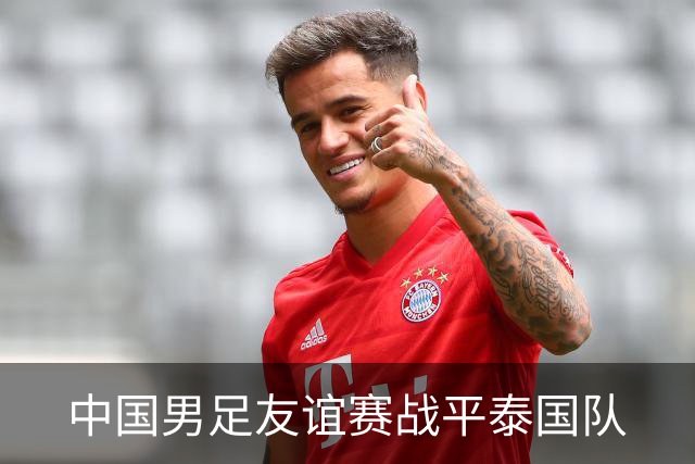 中国男足友谊赛战平泰国队